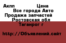 Акпп Acura MDX › Цена ­ 45 000 - Все города Авто » Продажа запчастей   . Ростовская обл.,Таганрог г.